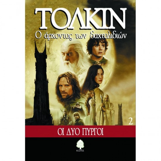 Ο Άρχοντας Των Δαχτυλιδιών 2: Οι Δύο Πύργοι